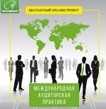 Первый мультинациональный бесплатный онлайн-проект в области аудита: «Международная аудиторская практика» «International Audit Practice» (IAP)