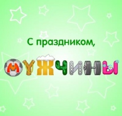 C 23 февраля! Поздравляем Вас мужчины!
