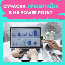 Перейти на програму курсу "Ефективні презентації power point"