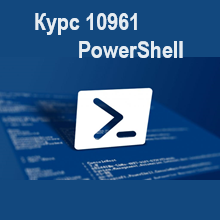 Зарегистрироваться на Курс 10961 Автоматизация администрирования с Windows PowerShell Зарегистрироваться на Курс 10961 Автоматизация администрирования с Windows PowerShell